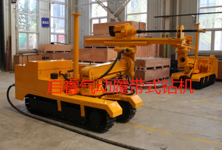 啟睿氣動(dòng)履帶式鉆機(jī)