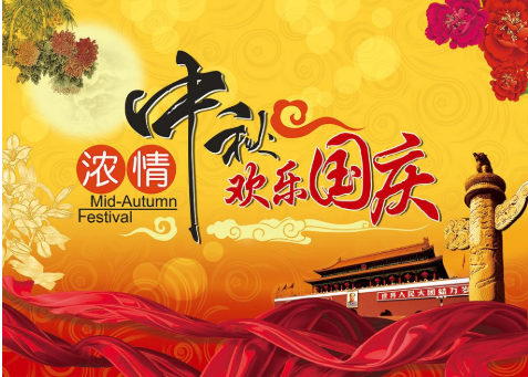 啟睿祝您國(guó)慶中秋快樂(lè)